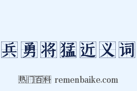 兵勇将猛近义词是什么意思的图片